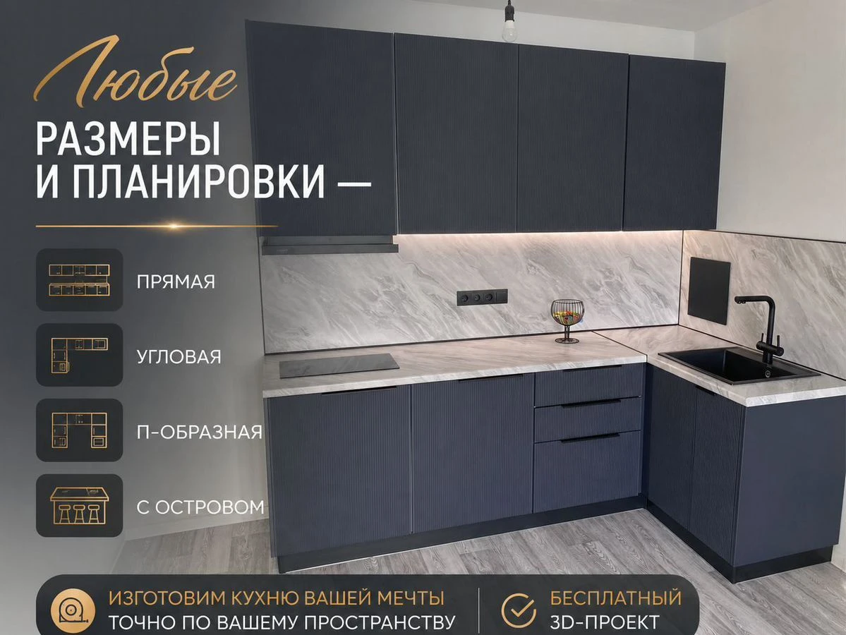 Кухня модульная на заказ по вашим размерам